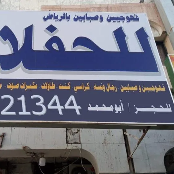 قهوجي الرياض