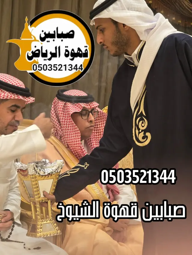 قهوجي صباب