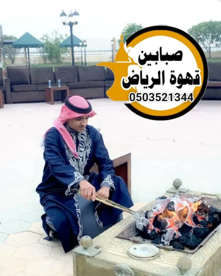 قهوجين الرياض