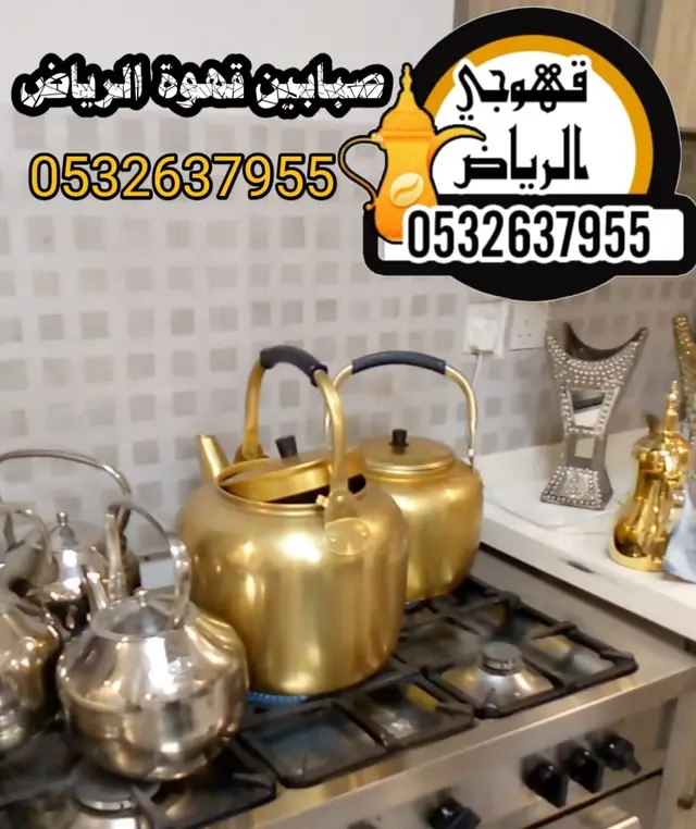 قهوجين وصبابين بالرياض