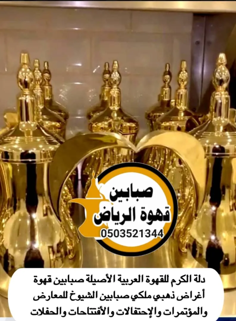 قهوجي وصبابين في الرياض
