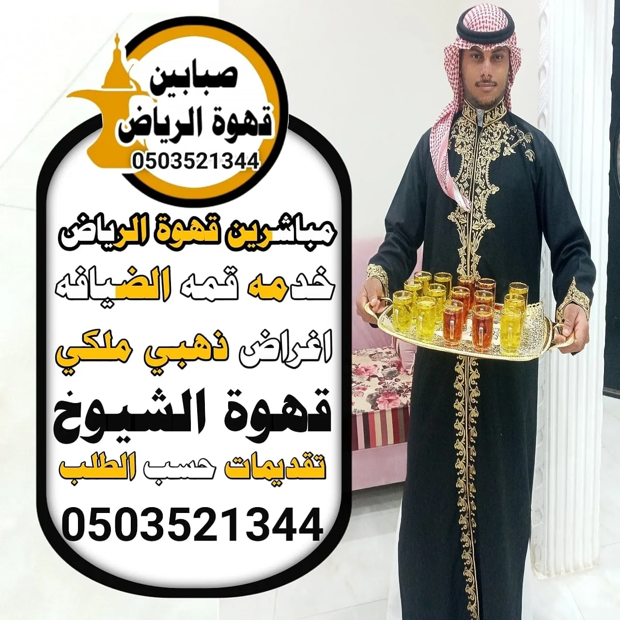 قهوجيين وصبابين قهوة الرياض الضيافة الراقية